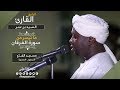 روائع الفجر   ماتيسر من سورة الفرقان   الشيخ سيد بن عمر                                       نجومي