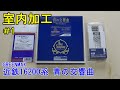 鉄道模型Ｎゲージ 近鉄16200系・青の交響曲にエヌ小屋の室内シートを貼付してみた・その１【やってみた】