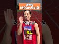 1500m速い奴#こたこた #部活 #あるある