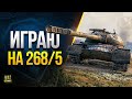 Играю на 268/5 - Танк с Аукциона 2022