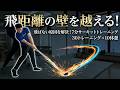 【1000人の結論】飛ばない原因を完全解決!飛距離の壁を越える7分間サーキットトレーニング