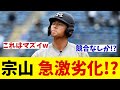 超逸材・宗山塁がまさかの急激劣化!?データで見ると思った以上にヤバかった・・・【野球情報】【2ch 5ch】【なんJ なんG反応】