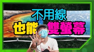 不需網路Wifi！也不用線不用設定就能平板筆電投影大螢幕！跟AirPlay一樣簡單