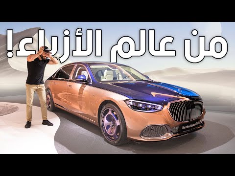 أغرب واندر اصدار من مرسيدس مايباخ    