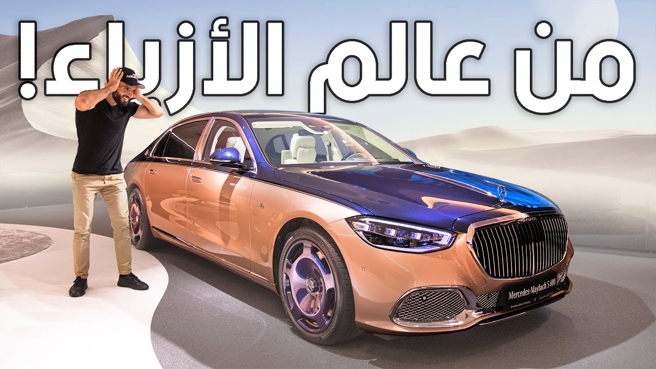 أغرب واندر اصدار من مرسيدس مايباخ - Mercedes Maybach Haute Voiture ...