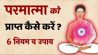 ईश्वर आपकी हर बात मानेंगे बस ये 6 चीज कर लो | SaaTwik