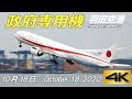 《4K 60P》 政府専用機 Japanese Air Force One （菅総理初外遊）羽田空港 10月18日 Haneda Airport Live October 18, 2020