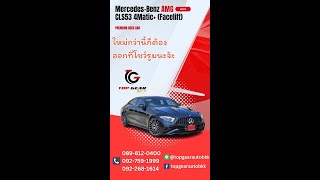 (Sold Out) Mercedes-Benz AMG CLS53 4Matic+ (Facelift) ปี2023