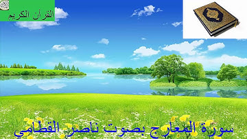 سورة المعارج بصوت ناصر القطامي