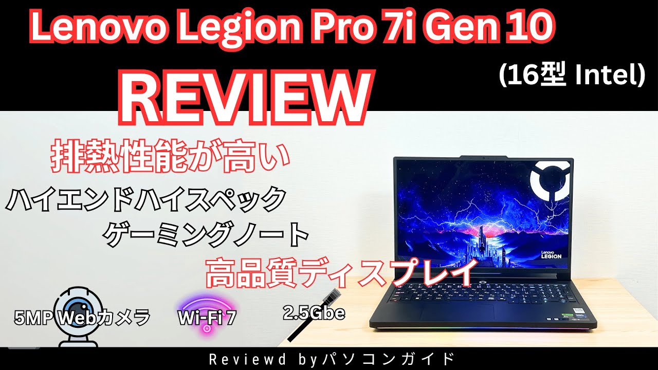 Lenovo Legion Pro 7i Gen 10(16型 Intel)を実機レビュー｜ゲーマーも 