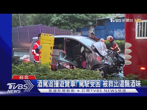 酒駕追撞遊覽車! 駕駛受困 被救出還飄酒味｜TVBS新聞