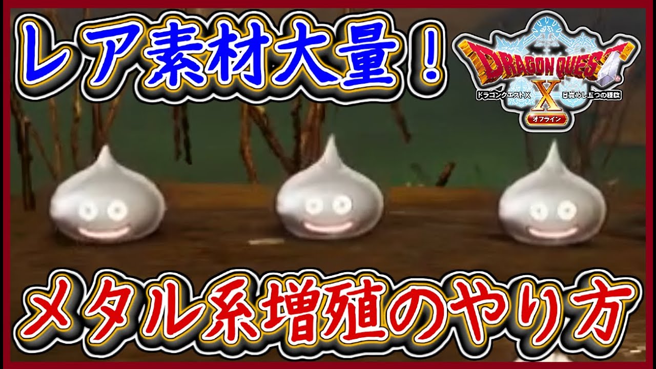 DQ10オフライン メタル系を増殖させるやり方！メタルのカケラ＆スライムゼリー大量入手法！ドラクエ10,ドラクエ10オフライン【メイルス】