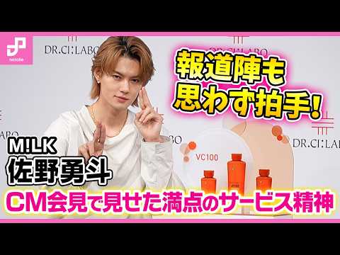 【M!LK】佐野勇斗の“イイじゃん×滅！×爆裂”全部乗せ！「ドクターシーラボ」ブランドアンバサダー就任会見 #MILK #佐野勇斗