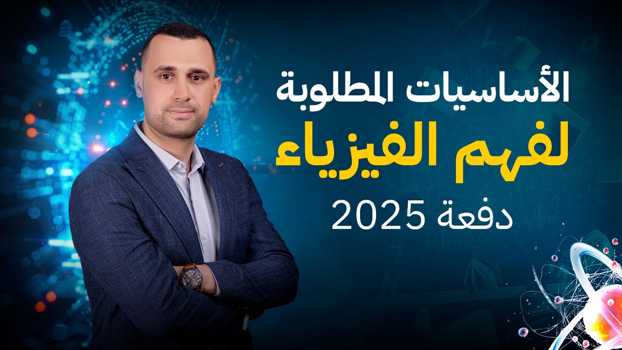 الأساسيات المطلوبة لفهم الفيزياء | تانية وتالتة ثانوي | أول هدية لدفعة 2025