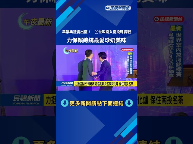 畢業典禮變出征! 温世政投入南投縣長戰 力保"珍奶"美味－民視新聞