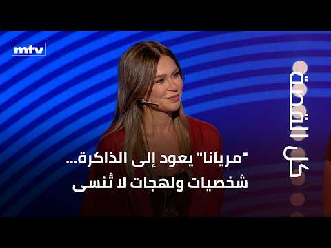 "مريانا" يعود إلى الذاكرة... شخصيات ولهجات لا تُنسى