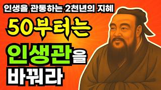 50부터는 인생관을 바꿔야한다 / 인생을 관통하는 2천년의 지혜 / 맹자