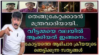 കടടയതത ആഭചര കരയയട ഞടടകകനന സതയങങൾ Kottayam Black Magic Abhicharam