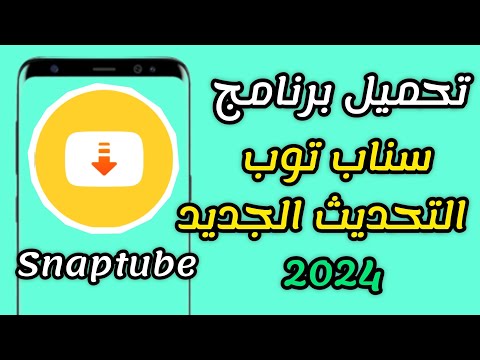 تحميل برنامج سناب توب طريقة جديدة الإصدار الأخير 2024