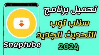 تحميل برنامج سناب توب طريقة جديدة | الإصدار الأخير 2024 screenshot 5