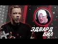 ПОЕХАВШИЙ ЭДВАРД БИЛ // Антиблогер