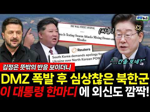 남북 무력충돌 임박? 김정은 뜻밖의 반응 보이자 이 대통령 한마디! 외신도 놀랐다 (박영식 김형남) #뉴스토마토 #끝장뉴스 #이재명 #김정은 #DMZ #포로 (0928_월)