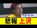 【悲報】ソフトバンク上沢さん