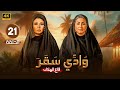 الحلقة الحادية والعشرون 21 مسلسل وادى سقر بطولة وفاء عامر فيفي عبده 4K 2024 الحلقة الحادية والعشرون 21 مسلسل وادى سقر بطولة وفاء عامر فيفي عبده 4K 2024