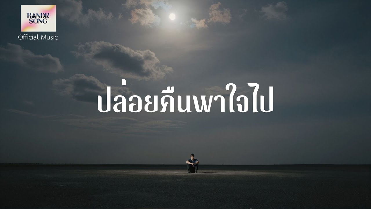 ปล่อยคืนพาใจไป - BandR song [Official Music]