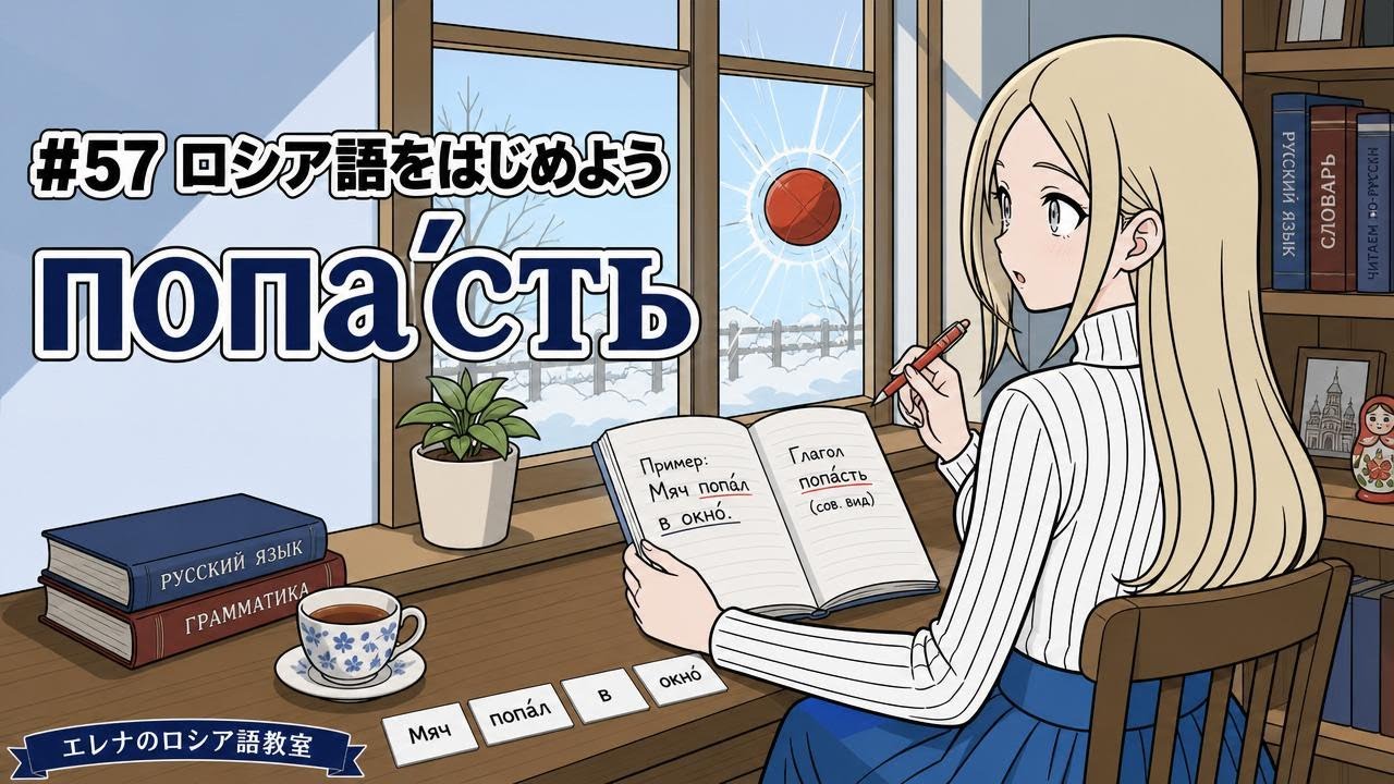 ロシア語入門】#61 ボールが窓に当たりました。｜Мяч попа́л в окно́