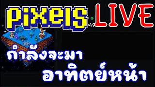 [ LIVE ] Pixel ( Game NFT ) หาเงิน รายได้เสริม EP.138