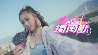 艾薇Ivy〈獨角獸 Ivy〉Official Music Video