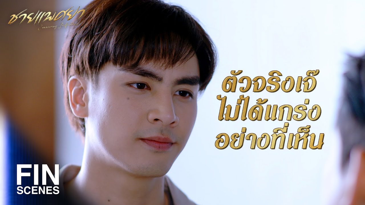 FIN | ไปกินข้าวเป็นเพื่อนผมหน่อย อย่าลีลา | ชายแพศยา EP.4 | Ch3Thailand