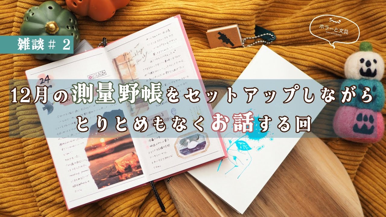 【 stationery #7 】 12月の測量野帳セットアップ 【 雑談 】