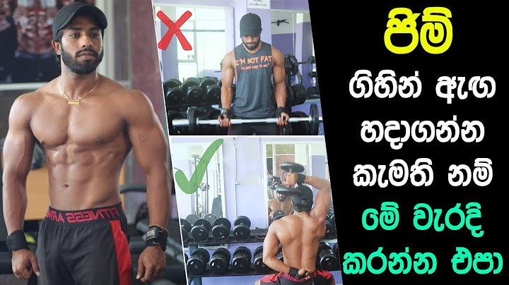 ජිම් යන හැමෝම බලන්නම ඕන වීඩියෝ එකක් මෙන්න