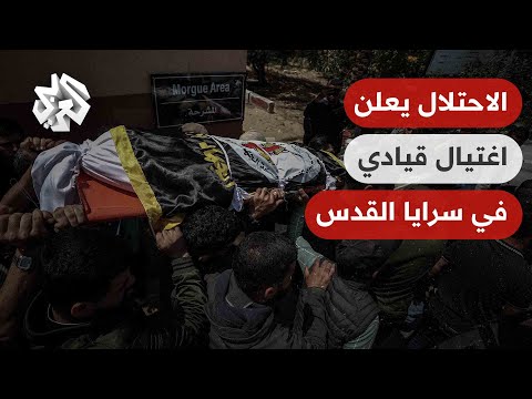 جيش الاحتلال يعلن اغتيال القيادي في سرايا القدس أحمد أبو دقة نائب قائد الوحدة الصاروخية