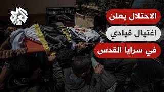 جيش الاحتلال يعلن اغتيال القيادي في سرايا القدس أحمد أبو دقة نائب قائد الوحدة الصاروخية