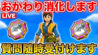【ドラクエウォーク】(ギガモンは21:15より4連戦)おかわり消化します!! 質問は随時受付てます!!【DQW】