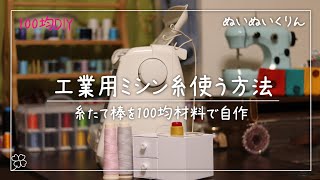 100円ショップ簡単DIYで工業用ミシン糸を家庭用ミシンで使う方法（JUKIエクシード ドレスメイク HZL-F400JP）