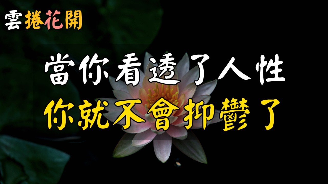 當你看透了人性，就不會抑鬱了；當你愛上了自己，就不會擰巴了！#雲捲花開