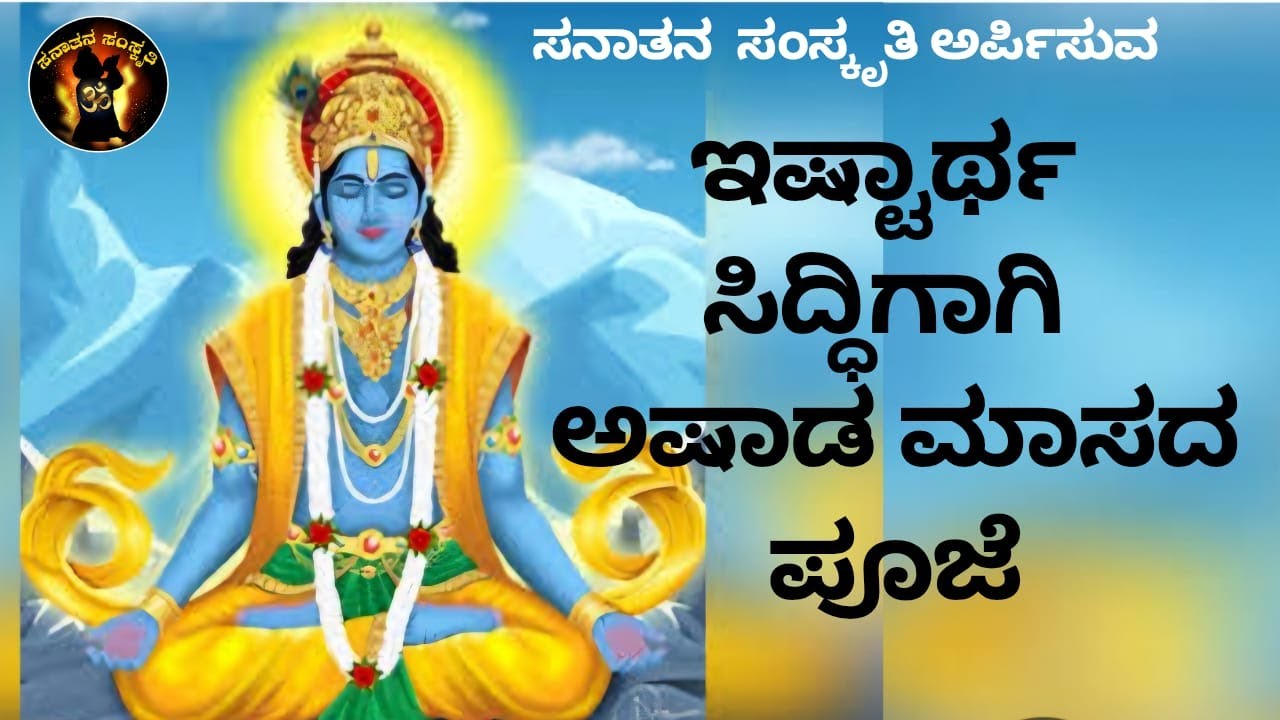 Benefits of Aashada Pooja |ಇಷ್ಟಾರ್ಥ ಸಿದ್ದಿಗಾಗಿ ಆಷಾಡ ಮಾಸದ ಪೂಜೆ |ಸನಾತನ ಸಂಸ್ಕೃತಿ |Sanatana Samskriti |