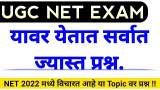 UGC NET Exam 2022 || Paper First Analysis  या वर विचारले जात आहे प्रश्न || एकदा पहाच || screenshot 3