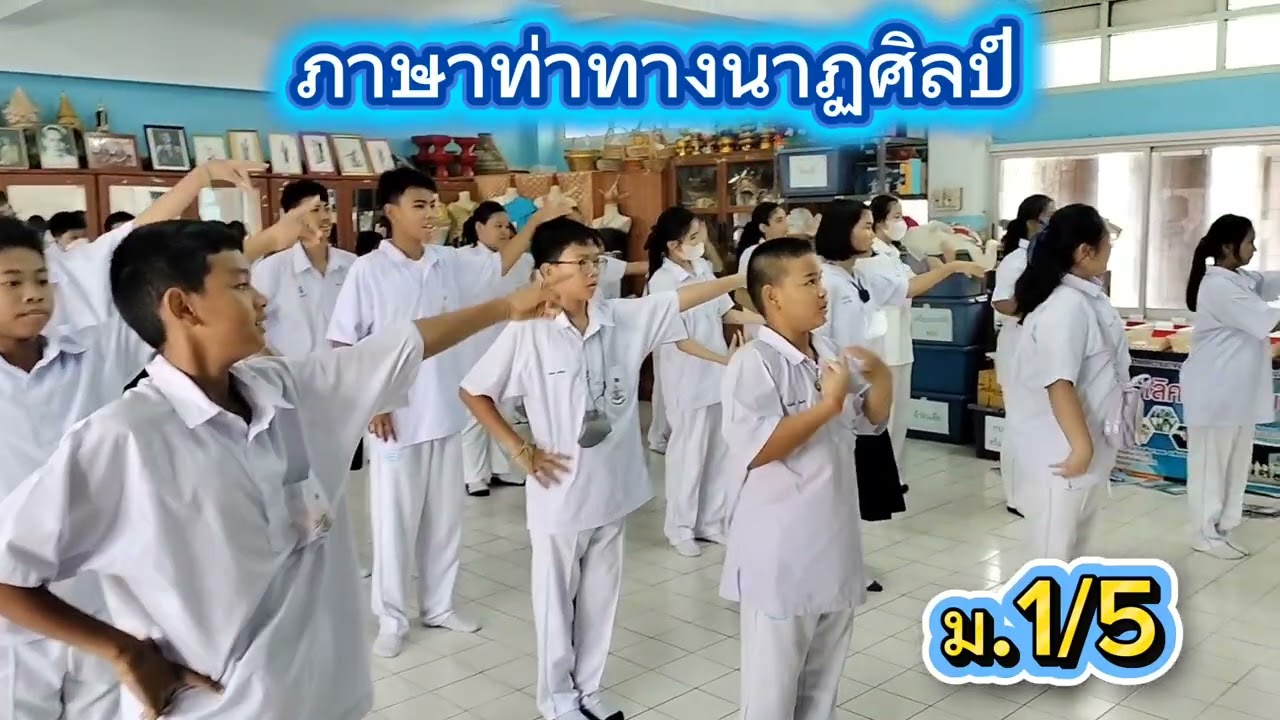 ปฏิบัติท่ารำ ภาษาท่าทางนาฏศิลป์ ม.1/5