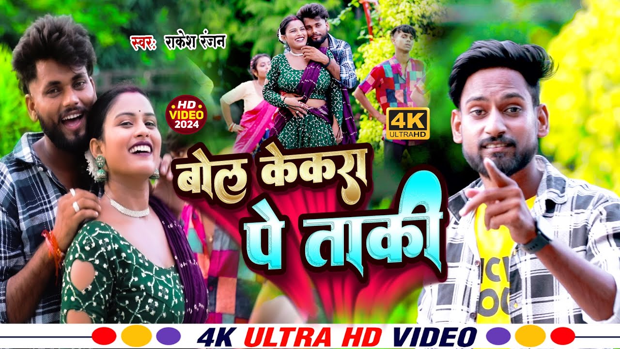 #Video | बोल्ल केकर पर ताकि | #Rakesh Ranjan | Bolla Kekra Par Taki | # ...