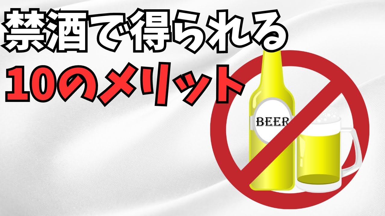 禁酒で得られる10のメリット - YouTube