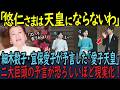 「次期天皇即位は愛子さまなの」細木数子が2017年に断言していた”愛子天皇”宮内庁が情報統制していた衝撃の予言と、今現実となりつつある❝器”の差とは。
