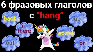 Английские фразовые глаголы с hang | hang фразы на английском языке | практичные фразы на английском