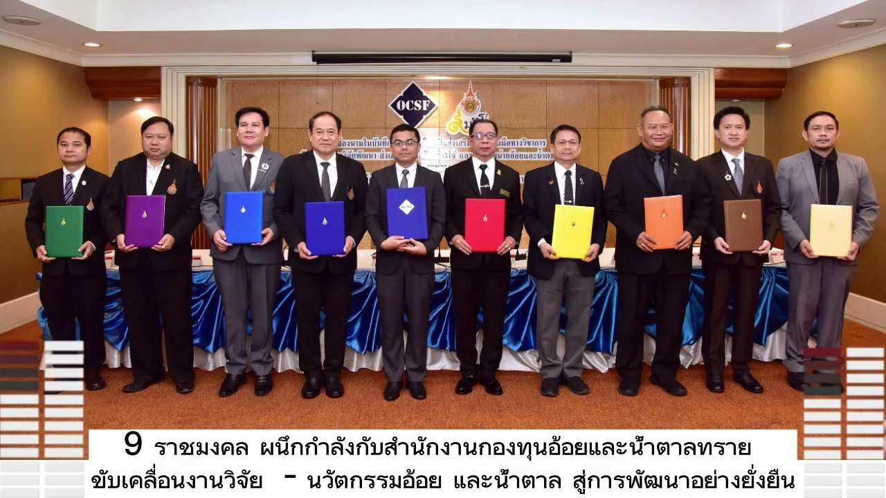 9 ราชมงคล ผนึกกำลังกับสำนักงานกองทุนอ้อยและน้ำตาลทราย ขับเคลื่อนงานวิจัย –นวัตกรรมอ้อย และน้ำตาล