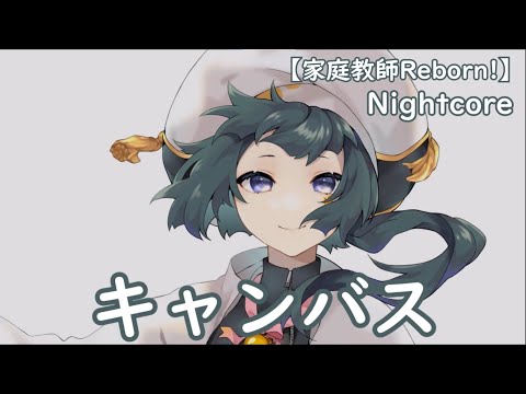 家庭教師Reborn! キャンバス ◈ Nightcore ◈[動態中/日歌詞] ♫