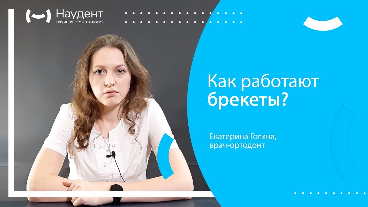 Как работают брекеты? - YouTube